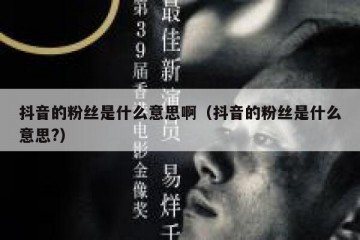 抖音的粉丝是什么意思啊（抖音的粉丝是什么意思?）