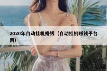 2020年自动挂机赚钱（自动挂机赚钱平台网）