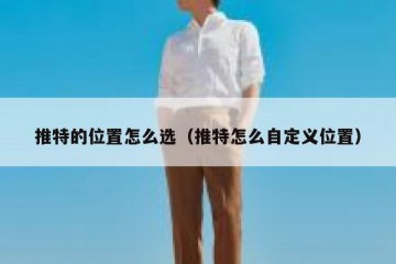 推特的位置怎么选（推特怎么自定义位置）