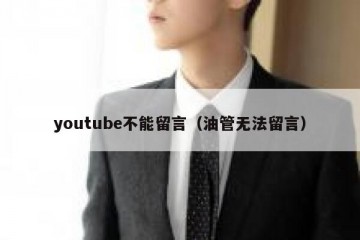 youtube不能留言（油管无法留言）