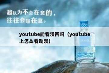 youtube能看漫画吗（youtube上怎么看动漫）