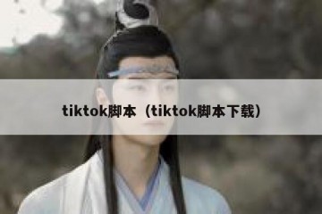 tiktok脚本（tiktok脚本下载）