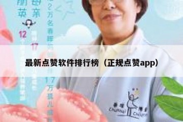 最新点赞软件排行榜（正规点赞app）