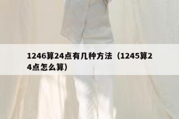 1246算24点有几种方法（1245算24点怎么算）