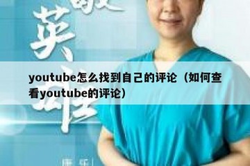 youtube怎么找到自己的评论（如何查看youtube的评论）