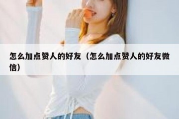 怎么加点赞人的好友（怎么加点赞人的好友微信）