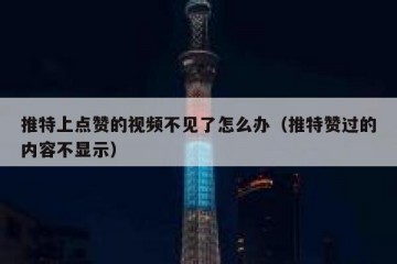 推特上点赞的视频不见了怎么办（推特赞过的内容不显示）