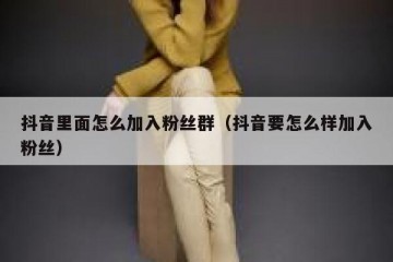 抖音里面怎么加入粉丝群（抖音要怎么样加入粉丝）