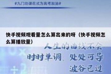 快手视频观看量怎么算出来的呀（快手视频怎么算播放量）