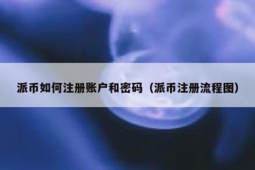 派币如何注册账户和密码（派币注册流程图）
