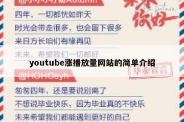 youtube涨播放量网站的简单介绍