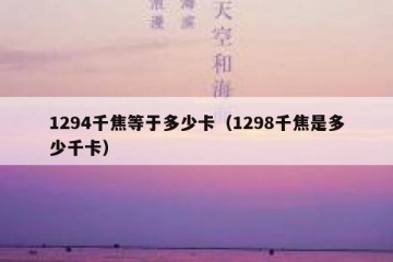 1294千焦等于多少卡（1298千焦是多少千卡）