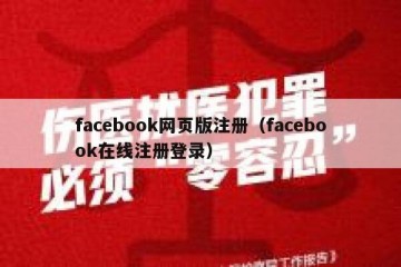 facebook网页版注册（facebook在线注册登录）