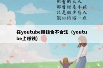 在youtube赚钱合不合法（youtube上赚钱）
