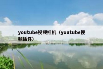 youtube视频挂机（youtube视频插件）