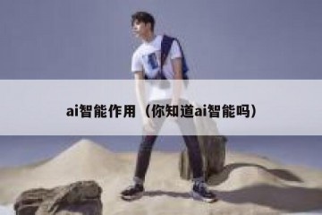 ai智能作用（你知道ai智能吗）