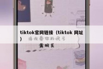 tiktok官网链接（tiktok 网址）