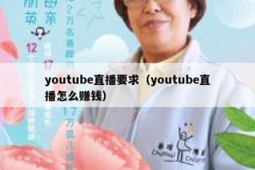 youtube直播要求（youtube直播怎么赚钱）