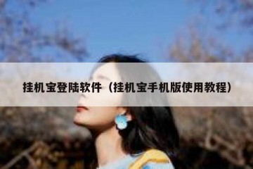 挂机宝登陆软件（挂机宝手机版使用教程）