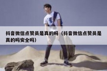 抖音微信点赞员是真的吗（抖音微信点赞员是真的吗安全吗）