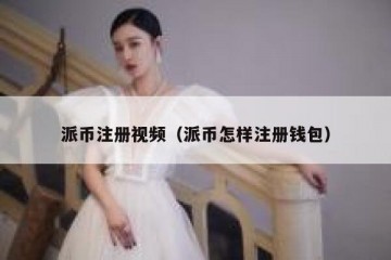 派币注册视频（派币怎样注册钱包）