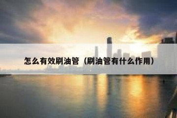 怎么有效刷油管（刷油管有什么作用）
