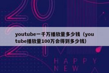 youtube一千万播放量多少钱（youtube播放量100万会得到多少钱）