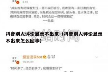 抖音别人评论显示不出来（抖音别人评论显示不出来怎么回事）