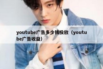 youtube广告多少钱投放（youtube广告收益）