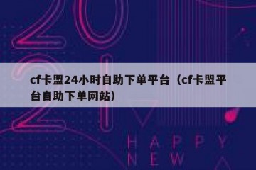 cf卡盟24小时自助下单平台（cf卡盟平台自助下单网站）
