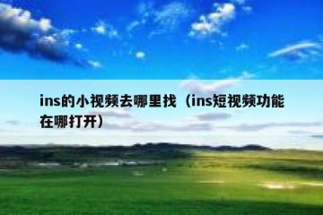 ins的小视频去哪里找（ins短视频功能在哪打开）