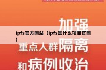 ipfs官方网站（ipfs是什么项目官网）