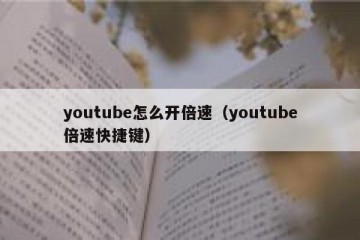 youtube怎么开倍速（youtube倍速快捷键）