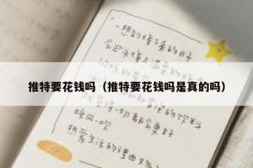 推特要花钱吗（推特要花钱吗是真的吗）