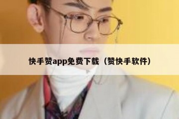 快手赞app免费下载（赞快手软件）