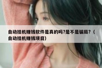 自动挂机赚钱软件是真的吗?是不是骗局?（自动挂机赚钱项目）