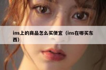ins上的商品怎么买便宜（ins在哪买东西）