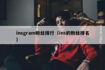 insgram粉丝排行（ins的粉丝排名）