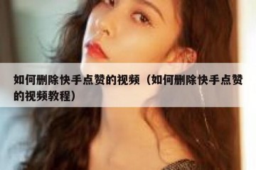 如何删除快手点赞的视频（如何删除快手点赞的视频教程）