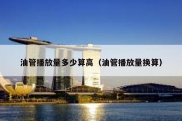 油管播放量多少算高（油管播放量换算）