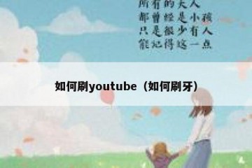 如何刷youtube（如何刷牙）