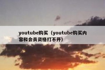 youtube购买（youtube购买内容和会员资格打不开）