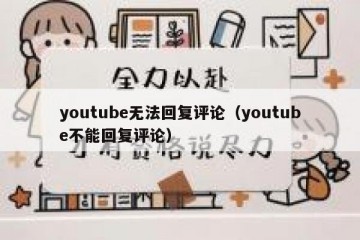 youtube无法回复评论（youtube不能回复评论）