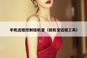 手机远程控制挂机宝（挂机宝远程工具）