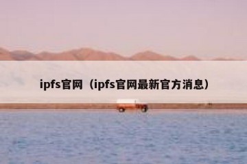 ipfs官网（ipfs官网最新官方消息）