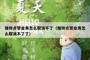 推特点赞业务怎么取消不了（推特点赞业务怎么取消不了了）