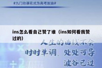 ins怎么看自己赞了谁（ins如何看我赞过的）