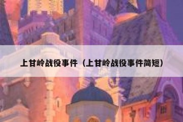 上甘岭战役事件（上甘岭战役事件简短）