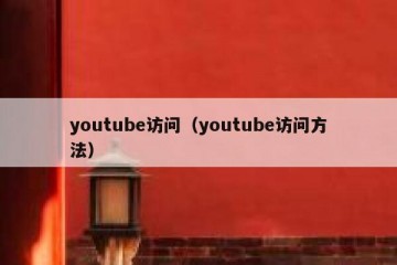 youtube访问（youtube访问方法）