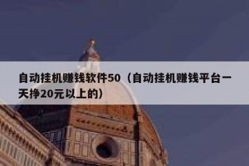 自动挂机赚钱软件50（自动挂机赚钱平台一天挣20元以上的）